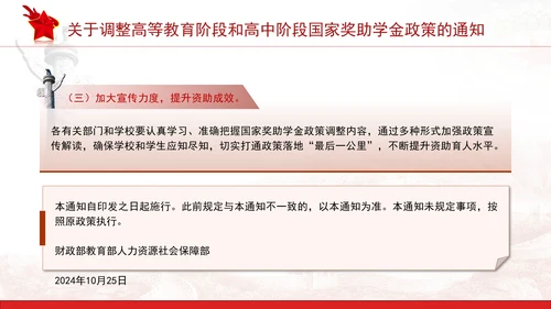关于调整高等教育阶段和高中阶段国家奖助学金政策的通知全文学习PPT