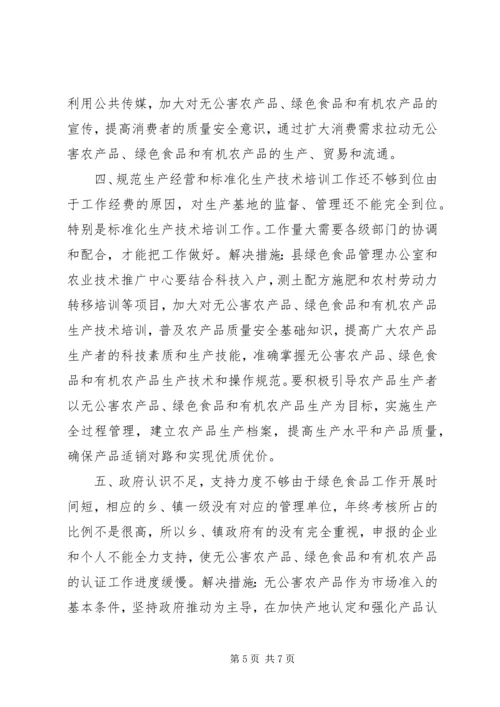 关于加快XX县区绿色食品发展的调查.docx