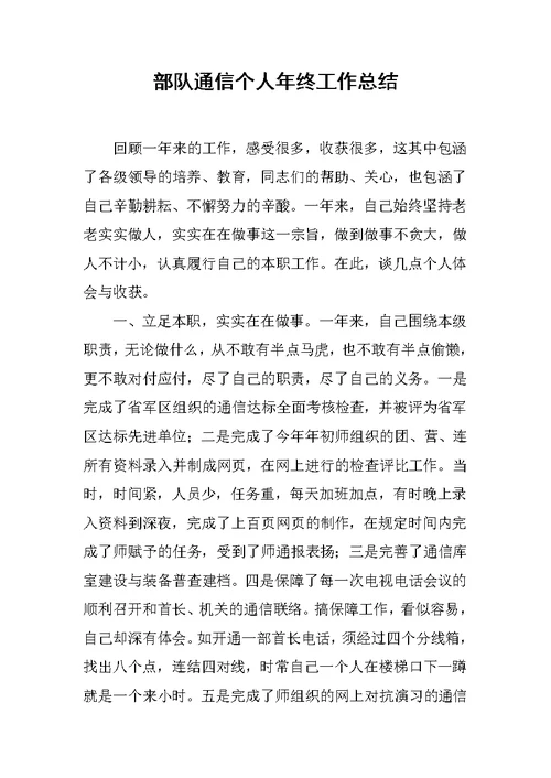 部队通信个人年终工作总结