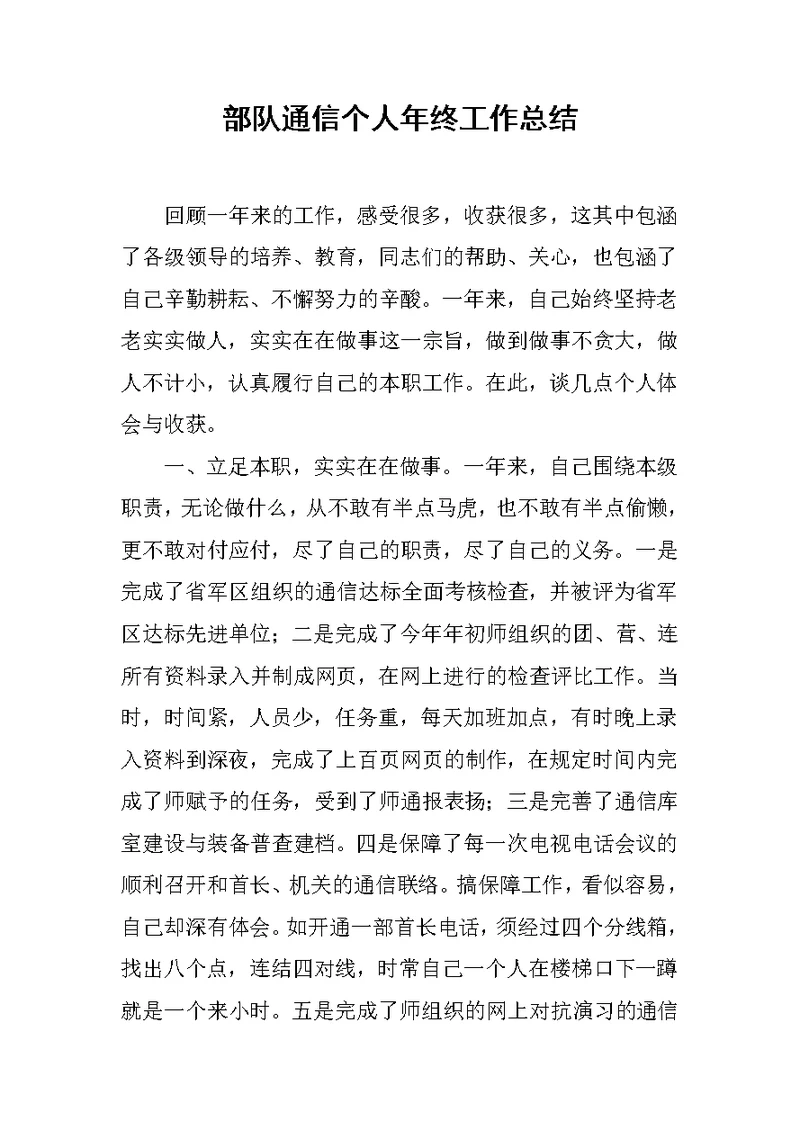 部队通信个人年终工作总结