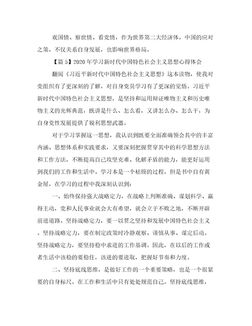 年学习新时代中国特色社会主义思想心得体会20篇