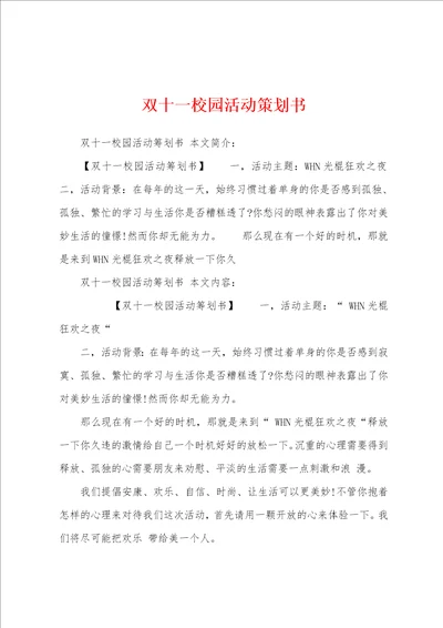 双十一校园活动策划书