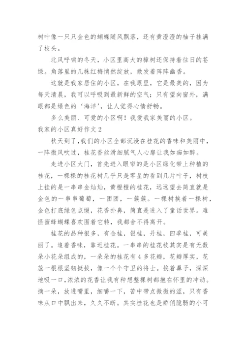 我家的小区真好作文.docx