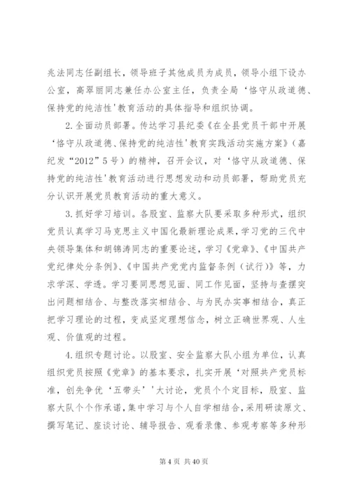 恪守从业道德保持党的纯洁性实施方案.docx