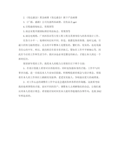 精编之设计公司职员的自我参考总结范文.docx