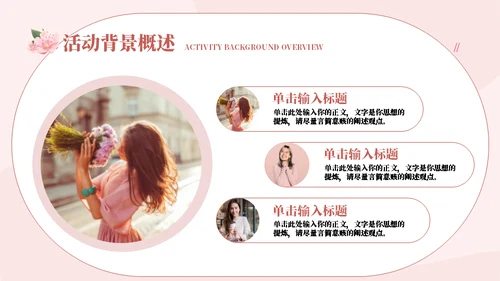 女王三八节营销策划通用PPT模板