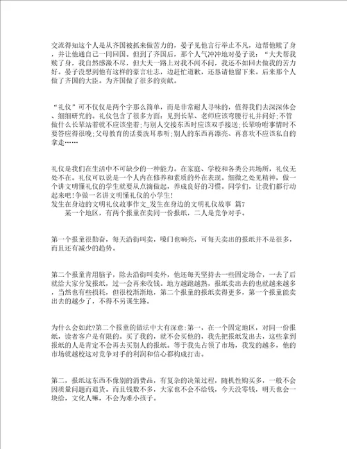 发生在身边的文明礼仪故事作文发生在身边的文明礼仪故事精选18篇