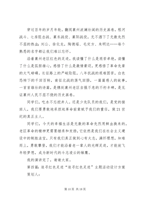 追寻红色足迹跟党走.docx