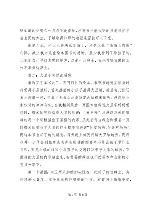 大卫不可以读后感 (2).docx