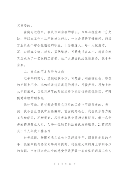 药店新员工个人年度工作总结10篇.docx