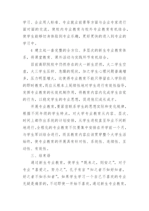 做好高职旅游类新生专业教育的几点思考的论文.docx