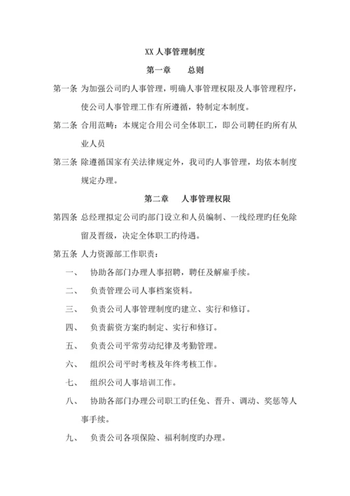 公司人事全新规章新版制度及管理程序.docx