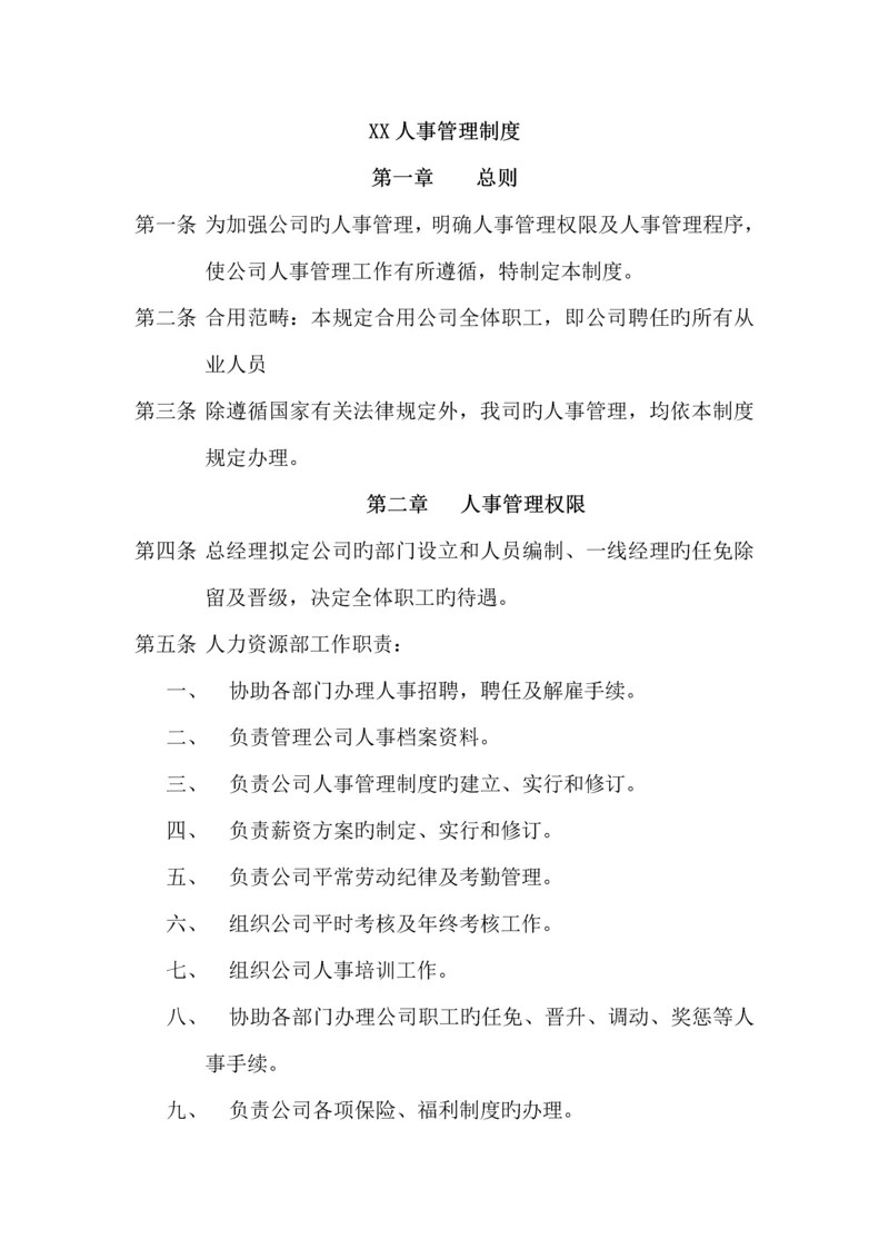 公司人事全新规章新版制度及管理程序.docx