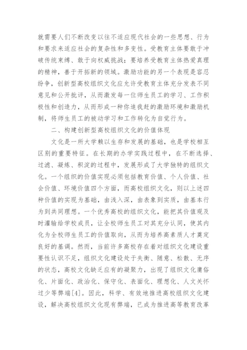 构建创新型高校组织文化的对策分析论文.docx