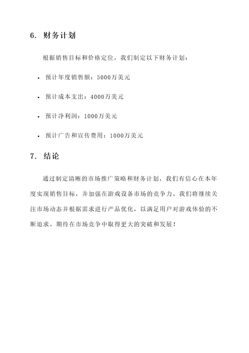 年度游戏设备销售计划方案