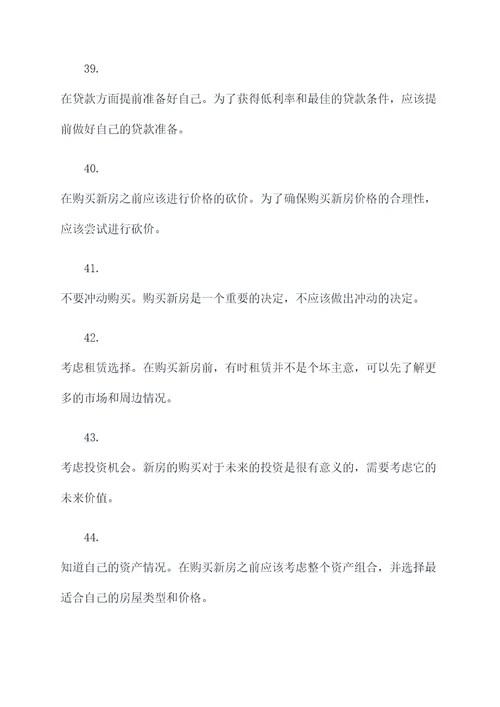 买新房的基础知识