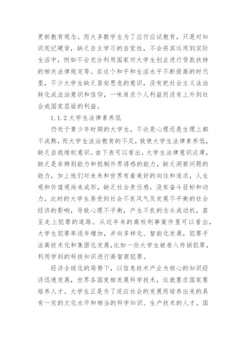 大学生法治教育论文.docx