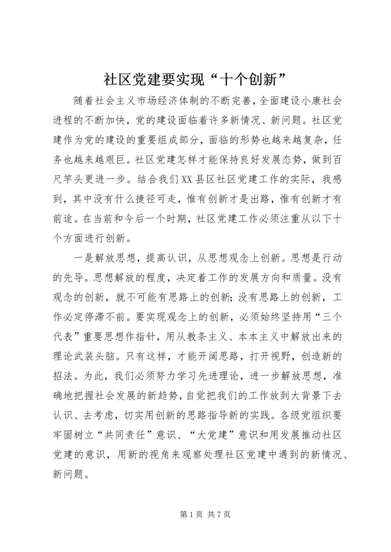 社区党建要实现“十个创新”.docx