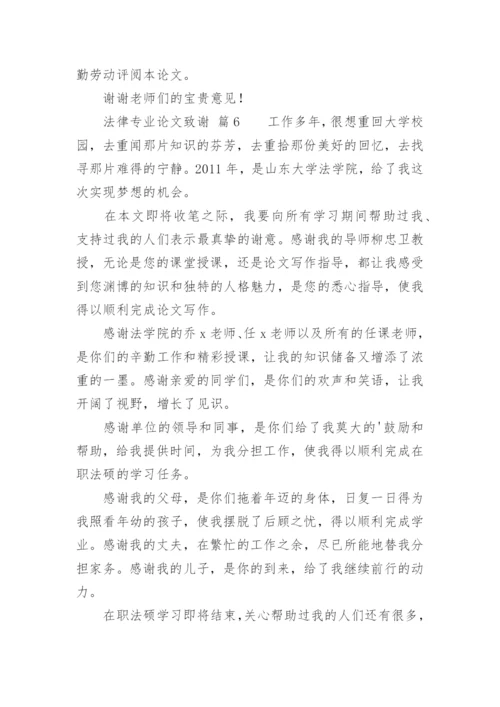 法律专业论文致谢.docx