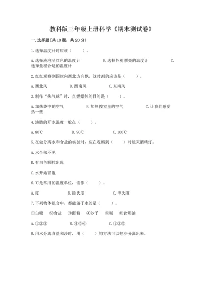 教科版三年级上册科学《期末测试卷》（实用）word版.docx