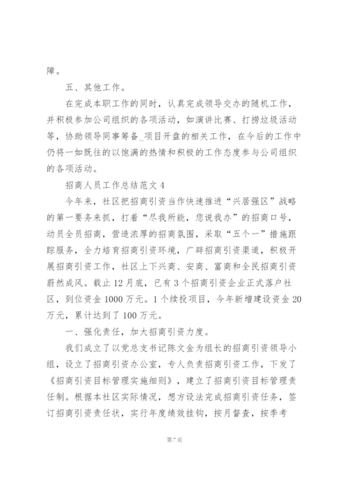 招商人员工作总结范文5篇.docx