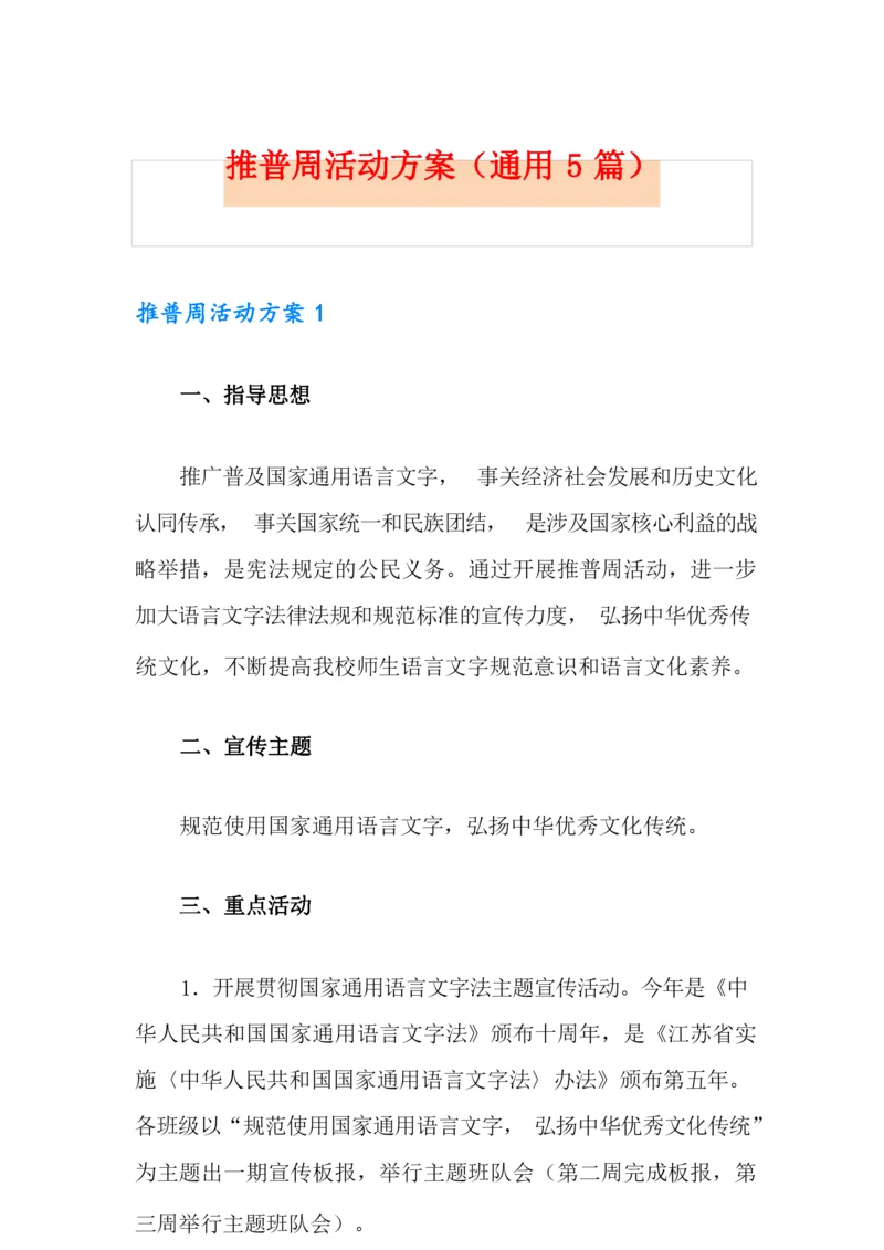 推普周活动方案(通用5篇).docx