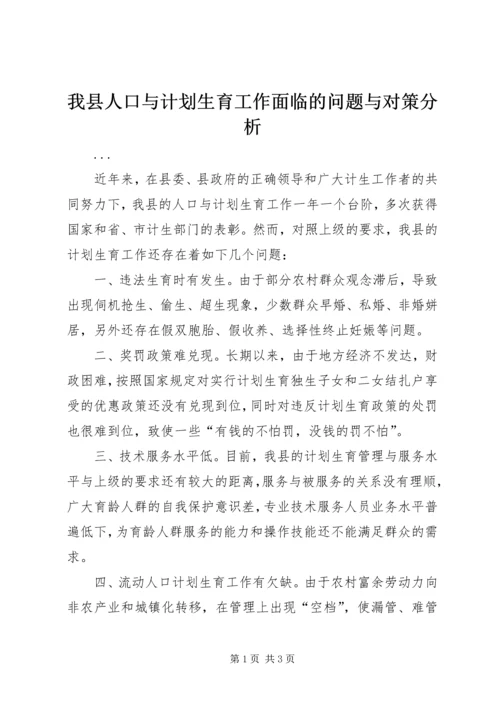 我县人口与计划生育工作面临的问题与对策分析.docx