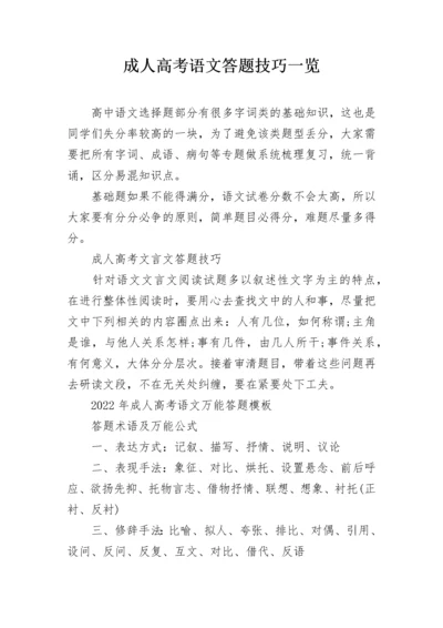 成人高考语文答题技巧一览.docx