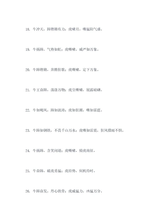牛扬蹄去虎对联