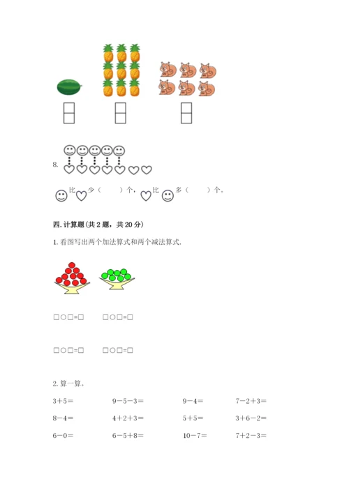 小学数学一年级上册期末测试卷及参考答案（b卷）.docx