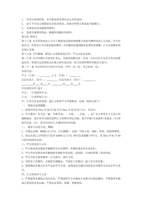 精选汽车租赁合同范文汇编八篇范文