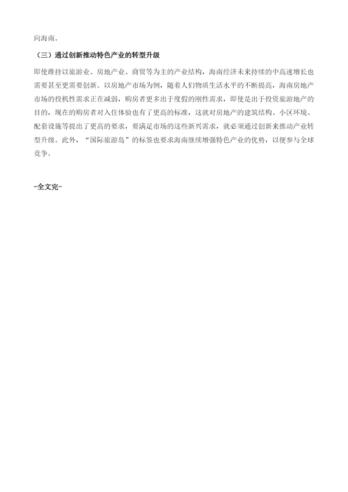 改革创新是海南省持续中高速增长的秘诀.docx