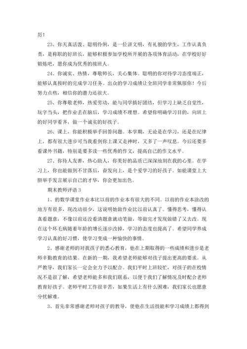 期末教师评语15篇.docx