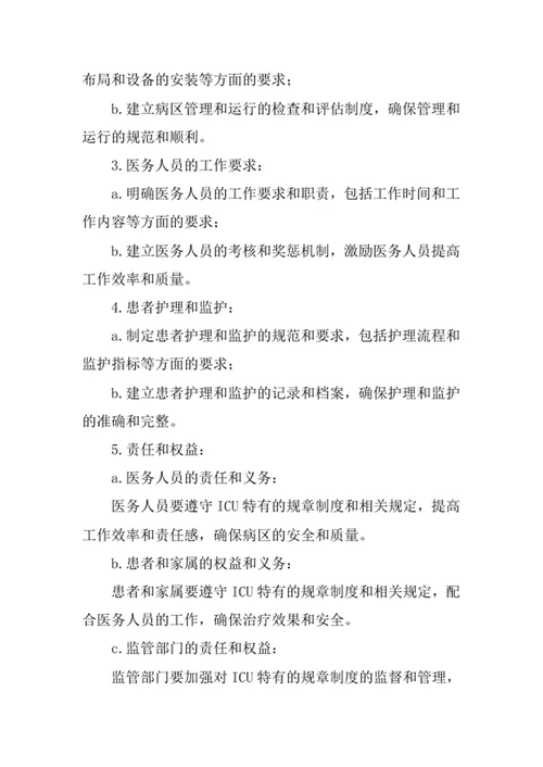 ICU特有的规章制度