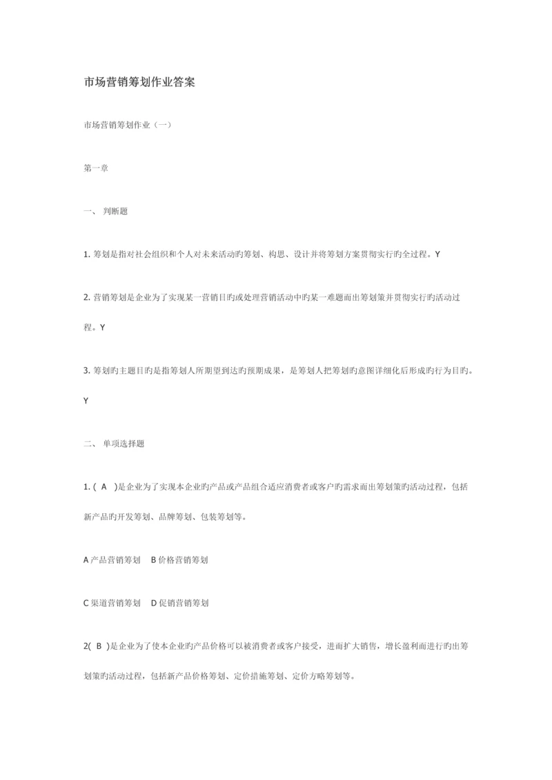 市场营销策划作业答案.docx