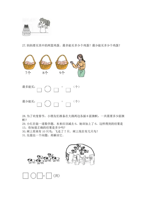 一年级上册数学解决问题50道及完整答案（名师系列）.docx