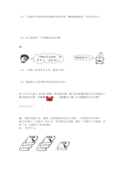 二年级上册数学解决问题100道及参考答案【突破训练】.docx