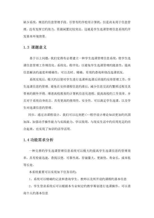 C学生选课基础管理系统.docx