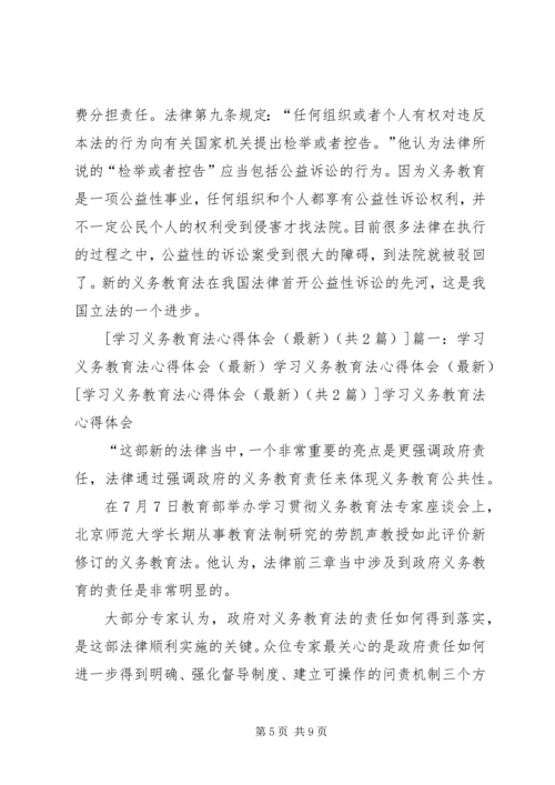 学习义务教育法心得体会(最新) (2).docx