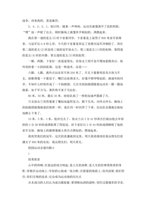 校园运动会通讯稿集合15篇.docx