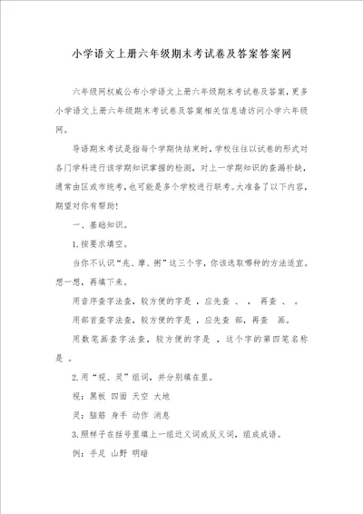 小学语文上册六年级期末考试卷及答案答案网