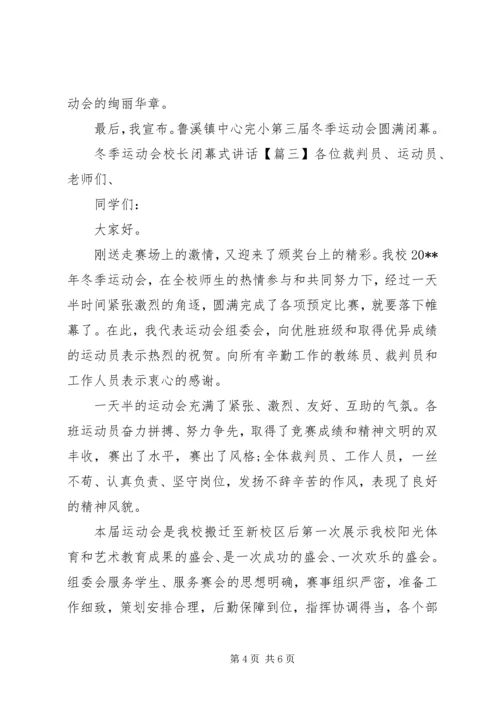 冬季运动会校长闭幕式讲话.docx