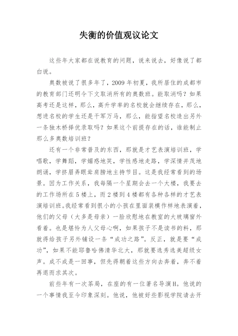 失衡的价值观议论文.docx
