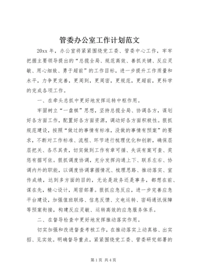 管委办公室工作计划范文.docx