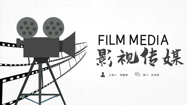 微电影影视胶片后期制作电影影视传媒PPT模板