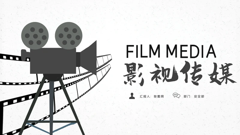 微电影影视胶片后期制作电影影视传媒PPT模板