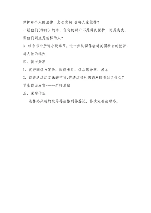 《格列佛游记》名著导读课教学设计