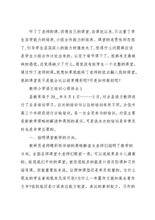 教师小学语文培训的心得体会五篇