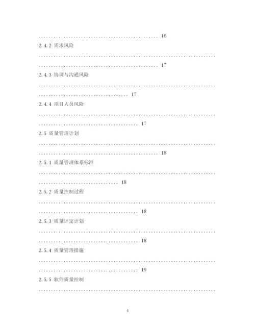 精编之软件项目实施计划书.docx