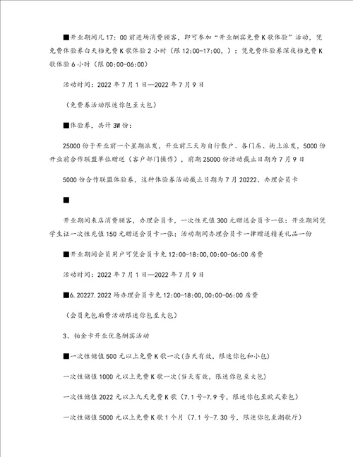 KTV开业活动策划方案